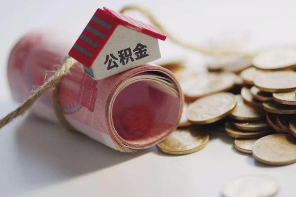 荣成云浮公积金怎么提取出来（荣成云浮住房公积金缴存管理办法）